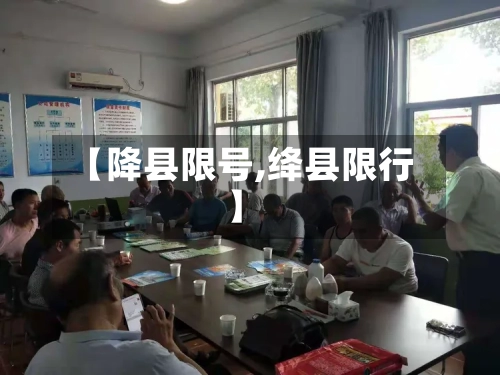 【降县限号,绛县限行】