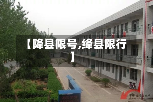 【降县限号,绛县限行】-第2张图片