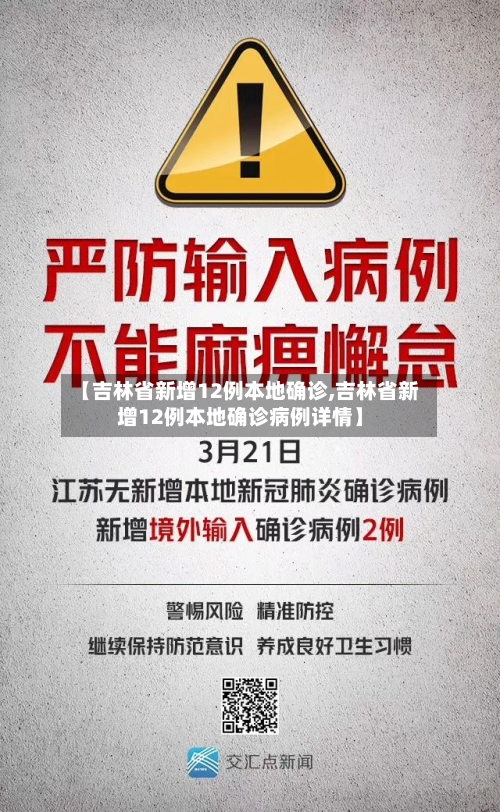 【吉林省新增12例本地确诊,吉林省新增12例本地确诊病例详情】