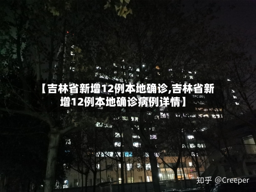 【吉林省新增12例本地确诊,吉林省新增12例本地确诊病例详情】-第2张图片
