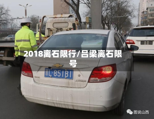 2018离石限行/吕梁离石限号