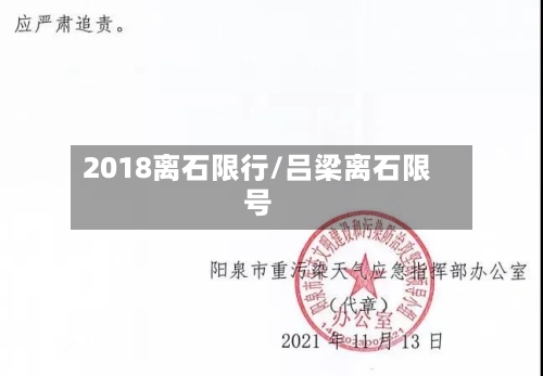 2018离石限行/吕梁离石限号-第3张图片