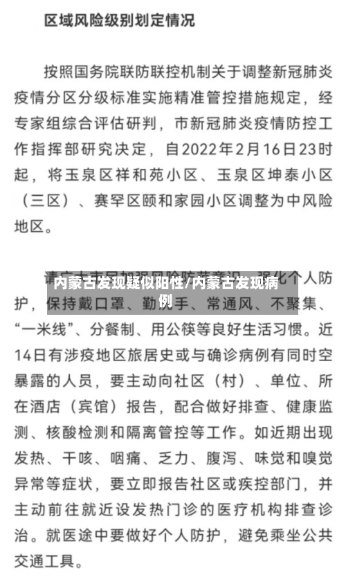 内蒙古发现疑似阳性/内蒙古发现病例