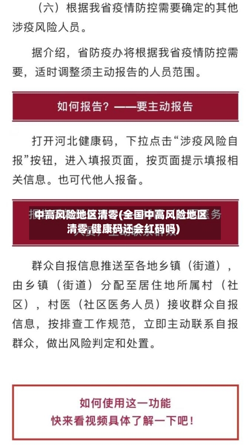 中高风险地区清零(全国中高风险地区清零,健康码还会红码吗)