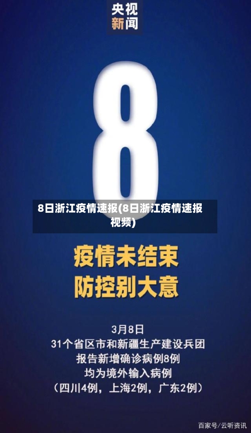 8日浙江疫情速报(8日浙江疫情速报视频)-第2张图片