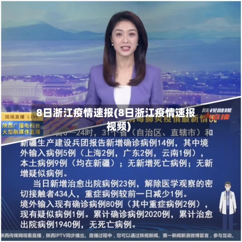 8日浙江疫情速报(8日浙江疫情速报视频)