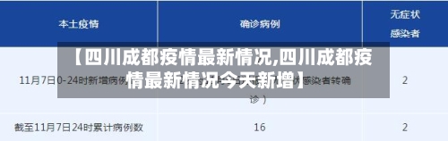 【四川成都疫情最新情况,四川成都疫情最新情况今天新增】-第2张图片
