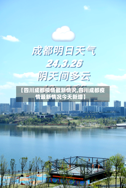 【四川成都疫情最新情况,四川成都疫情最新情况今天新增】-第3张图片