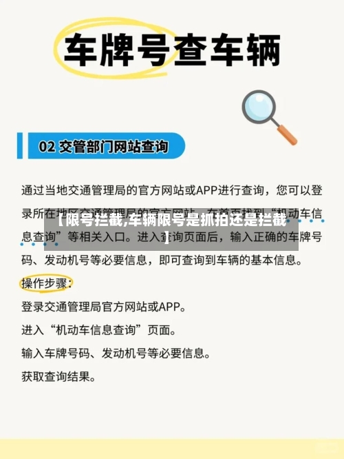 【限号拦截,车辆限号是抓拍还是拦截】