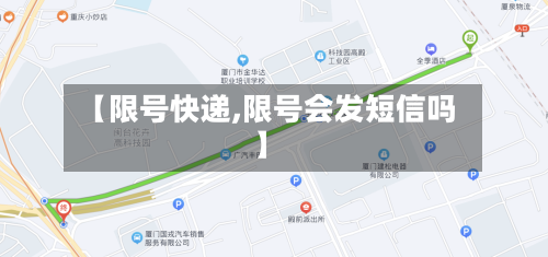 【限号快递,限号会发短信吗】