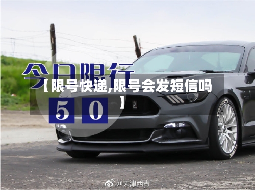【限号快递,限号会发短信吗】-第2张图片