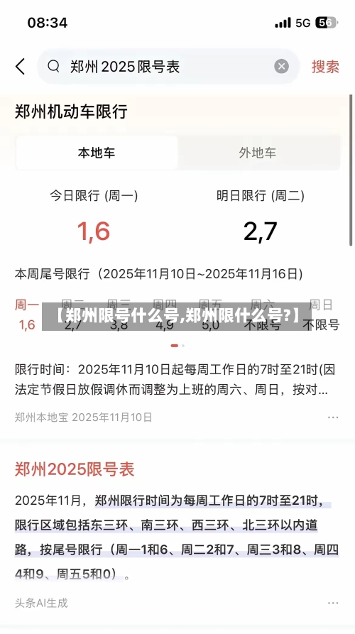 【郑州限号什么号,郑州限什么号?】