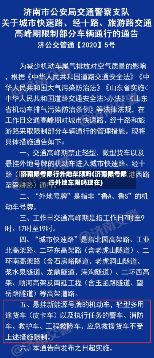 济南限号限行外地车限吗(济南限号限行外地车限吗现在)-第2张图片