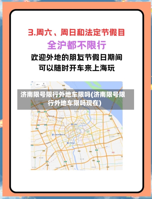 济南限号限行外地车限吗(济南限号限行外地车限吗现在)
