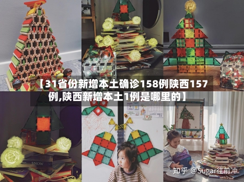 【31省份新增本土确诊158例陕西157例,陕西新增本土1例是哪里的】