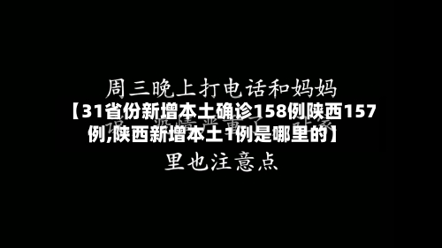 【31省份新增本土确诊158例陕西157例,陕西新增本土1例是哪里的】-第2张图片
