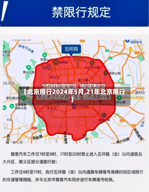 【北京限行2024年5月,21年北京限行】