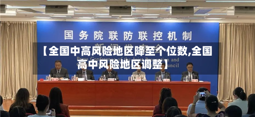 【全国中高风险地区降至个位数,全国高中风险地区调整】-第2张图片