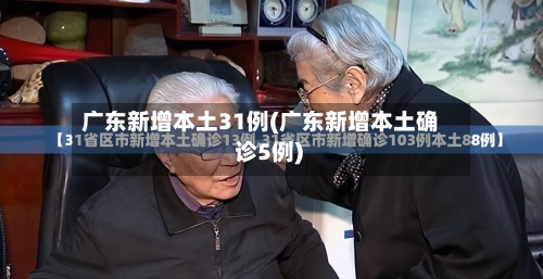 广东新增本土31例(广东新增本土确 诊5例)