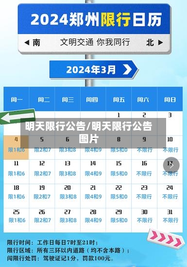 明天限行公告/明天限行公告图片