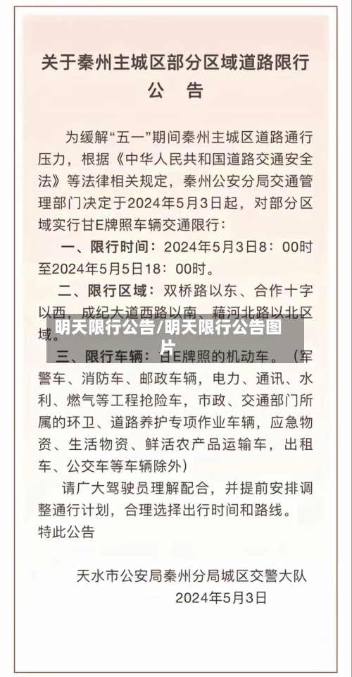 明天限行公告/明天限行公告图片-第2张图片