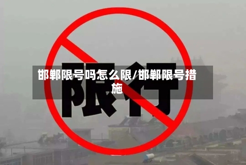 邯郸限号吗怎么限/邯郸限号措施-第2张图片