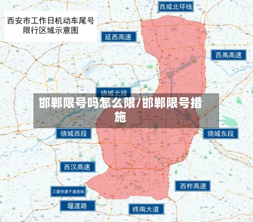 邯郸限号吗怎么限/邯郸限号措施
