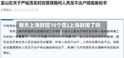 明天上海封控16个区(上海封闭了吗)-第3张图片