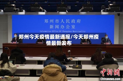 郑州今天疫情最新通报/今天郑州疫情最新发布