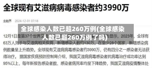 全球感染人数已超260万例(全球感染人数已超260万例了吗)