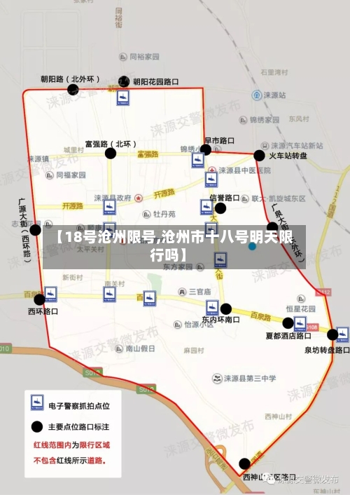 【18号沧州限号,沧州市十八号明天限行吗】