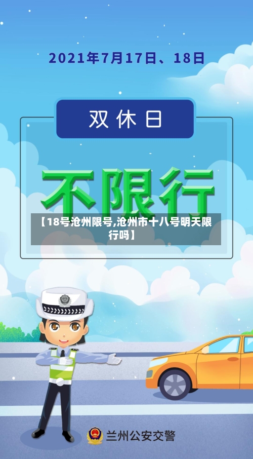 【18号沧州限号,沧州市十八号明天限行吗】-第3张图片