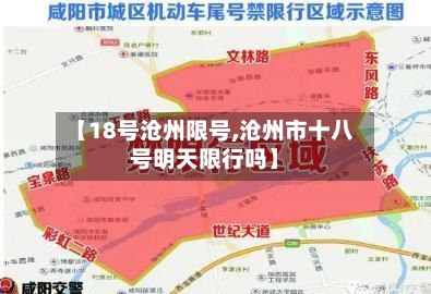 【18号沧州限号,沧州市十八号明天限行吗】-第2张图片