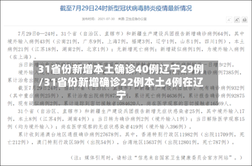 31省份新增本土确诊40例辽宁29例/31省份新增确诊22例本土4例在辽宁