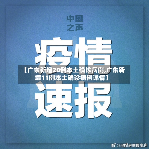 【广东新增20例本土确诊病例,广东新增11例本土确诊病例详情】