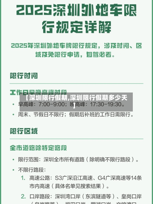 【深圳限行假期,深圳限行假期多少天】