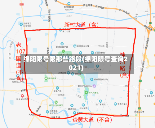 绵阳限号限那些路段(绵阳限号查询2021)