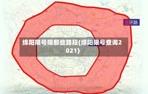 绵阳限号限那些路段(绵阳限号查询2021)-第3张图片