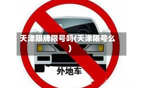 天津限牌限号吗(天津限号么)