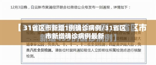 31省区市新增1例确诊病例/31省区市新增确诊病例最新-第2张图片