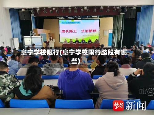 阜宁学校限行(阜宁学校限行路段有哪些)