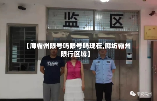 【廊霸州限号吗限号吗现在,廊坊霸州限行区域】