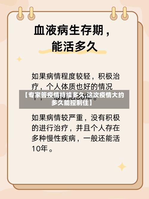【专家答疫情持续多久,这次疫情大约多久能控制住】