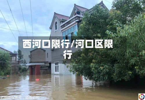 西河口限行/河口区限行