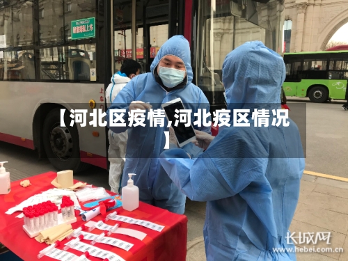 【河北区疫情,河北疫区情况】-第2张图片