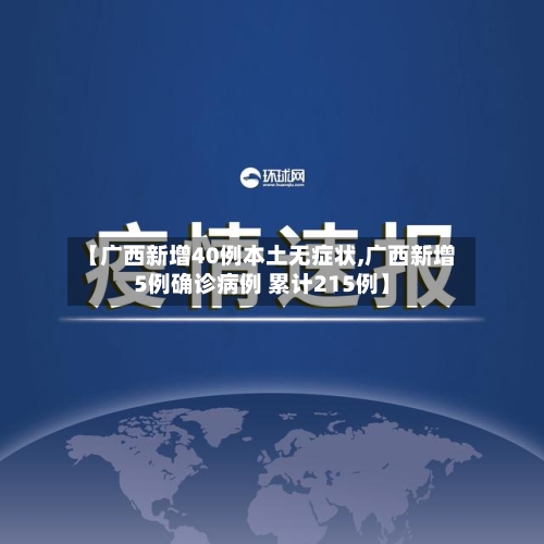 【广西新增40例本土无症状,广西新增5例确诊病例 累计215例】-第2张图片