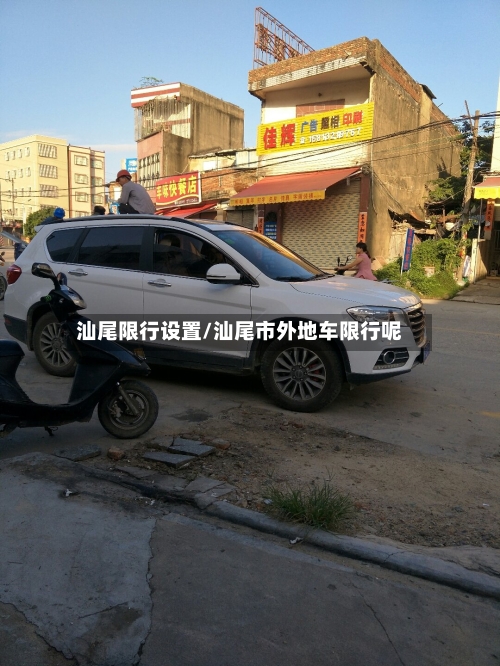 汕尾限行设置/汕尾市外地车限行呢-第2张图片