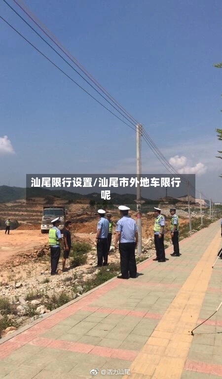 汕尾限行设置/汕尾市外地车限行呢