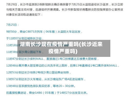 湖南长沙现在疫情严重吗(长沙近来疫情严重吗)-第2张图片