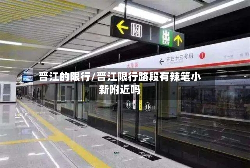 晋江的限行/晋江限行路段有辣笔小新附近吗